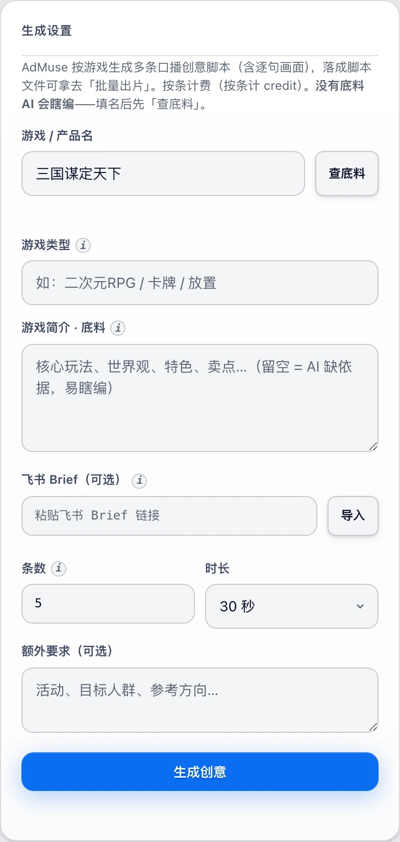AdMuse 生成设置左栏表单