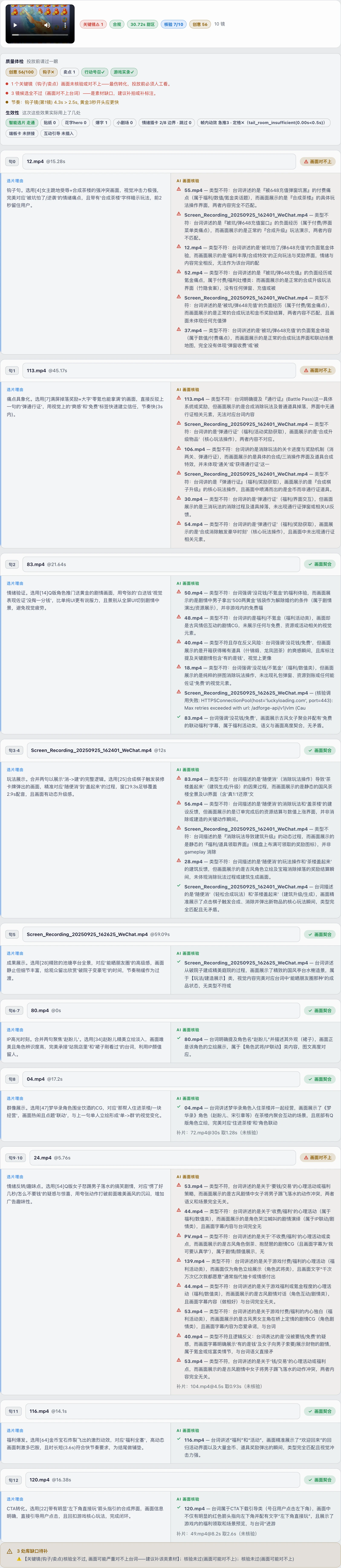 成片的决策轨迹一屏:顶部核验徽章,往下每一镜的选片理由与画面核验