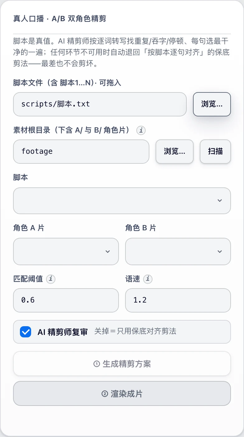 真人精剪页:左栏脚本、素材根目录、阈值语速开关,右侧逐句精剪时间线