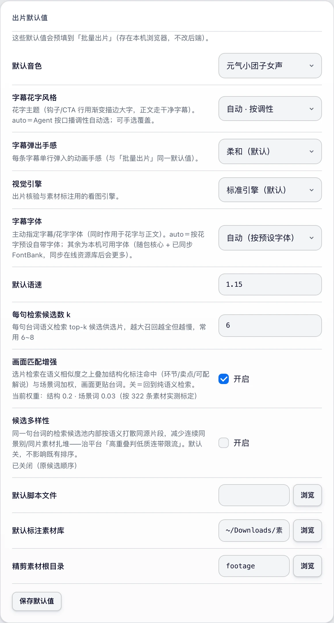 出片默认值卡:音色、字幕风格、视觉引擎、语速、候选数k、画面匹配增强、候选多样性