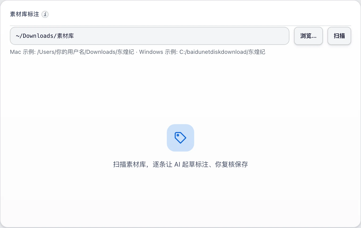 素材标注左栏:路径框、扫描、批量起草、入库与素材卡片网格